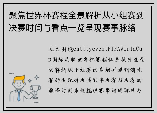 聚焦世界杯赛程全景解析从小组赛到决赛时间与看点一览呈现赛事脉络