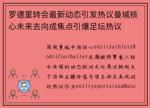 罗德里转会最新动态引发热议曼城核心未来去向成焦点引爆足坛热议 罗德里转会最新动态引发热议曼城核心未来去向成焦点引爆足坛热议