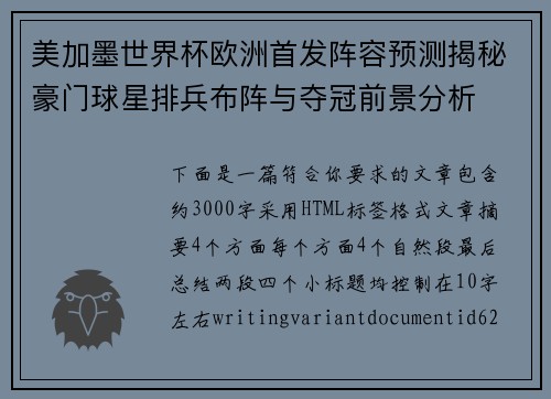 美加墨世界杯欧洲首发阵容预测揭秘豪门球星排兵布阵与夺冠前景分析