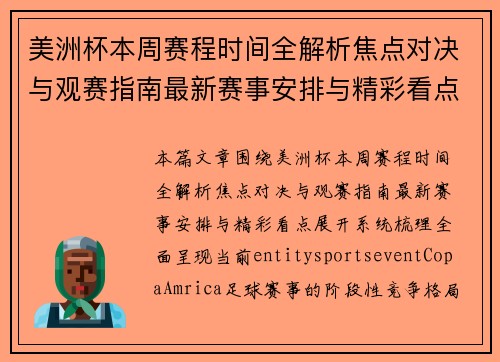 美洲杯本周赛程时间全解析焦点对决与观赛指南最新赛事安排与精彩看点 美洲杯本周赛程时间全解析焦点对决与观赛指南最新赛事安排与精彩看点