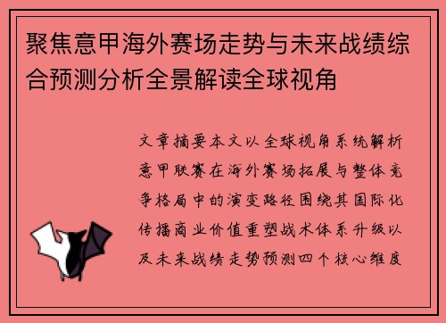 聚焦意甲海外赛场走势与未来战绩综合预测分析全景解读全球视角