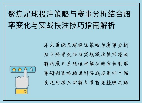 聚焦足球投注策略与赛事分析结合赔率变化与实战投注技巧指南解析 聚焦足球投注策略与赛事分析结合赔率变化与实战投注技巧指南解析