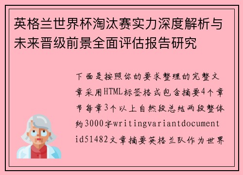 英格兰世界杯淘汰赛实力深度解析与未来晋级前景全面评估报告研究