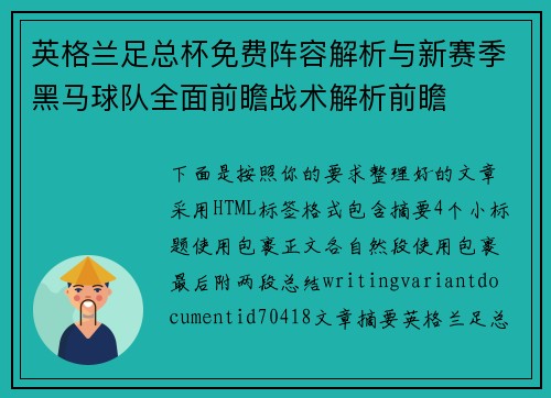 英格兰足总杯免费阵容解析与新赛季黑马球队全面前瞻战术解析前瞻 英格兰足总杯免费阵容解析与新赛季黑马球队全面前瞻战术解析前瞻