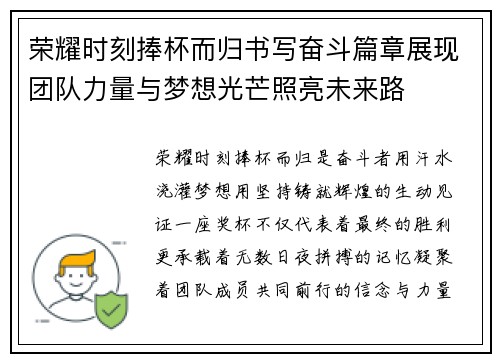 荣耀时刻捧杯而归书写奋斗篇章展现团队力量与梦想光芒照亮未来路