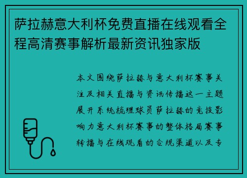 萨拉赫意大利杯免费直播在线观看全程高清赛事解析最新资讯独家版