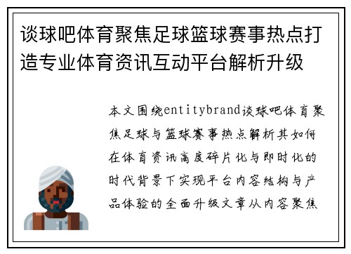 谈球吧体育聚焦足球篮球赛事热点打造专业体育资讯互动平台解析升级
