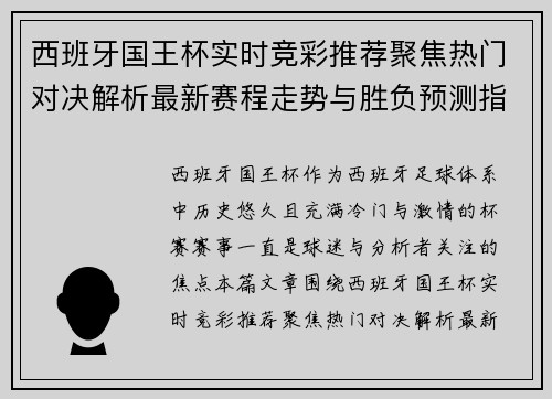 西班牙国王杯实时竞彩推荐聚焦热门对决解析最新赛程走势与胜负预测指南 西班牙国王杯实时竞彩推荐聚焦热门对决解析最新赛程走势与胜负预测指南