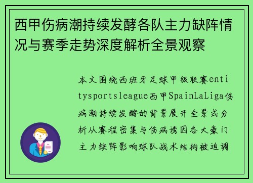 西甲伤病潮持续发酵各队主力缺阵情况与赛季走势深度解析全景观察