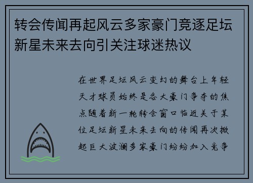 转会传闻再起风云多家豪门竞逐足坛新星未来去向引关注球迷热议 转会传闻再起风云多家豪门竞逐足坛新星未来去向引关注球迷热议