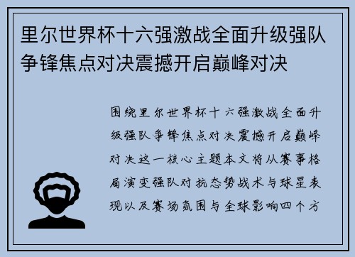 里尔世界杯十六强激战全面升级强队争锋焦点对决震撼开启巅峰对决 里尔世界杯十六强激战全面升级强队争锋焦点对决震撼开启巅峰对决