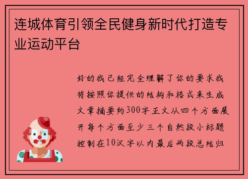 连城体育引领全民健身新时代打造专业运动平台