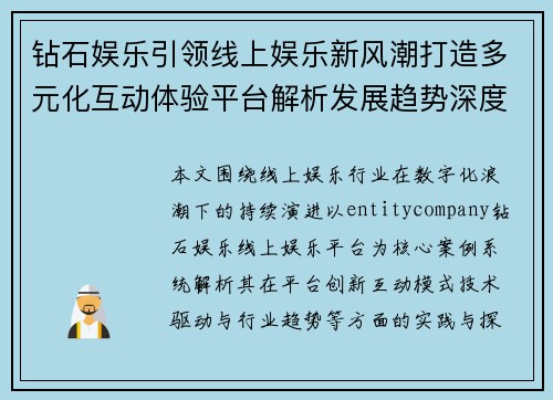 钻石娱乐引领线上娱乐新风潮打造多元化互动体验平台解析发展趋势深度观察