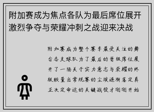附加赛成为焦点各队为最后席位展开激烈争夺与荣耀冲刺之战迎来决战 附加赛成为焦点各队为最后席位展开激烈争夺与荣耀冲刺之战迎来决战