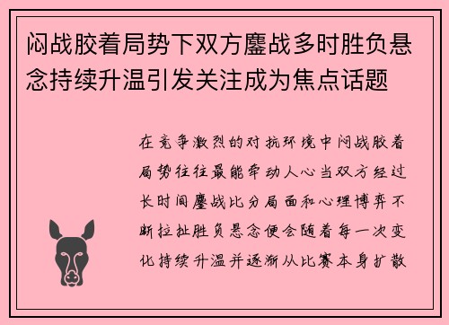 闷战胶着局势下双方鏖战多时胜负悬念持续升温引发关注成为焦点话题 闷战胶着局势下双方鏖战多时胜负悬念持续升温引发关注成为焦点话题
