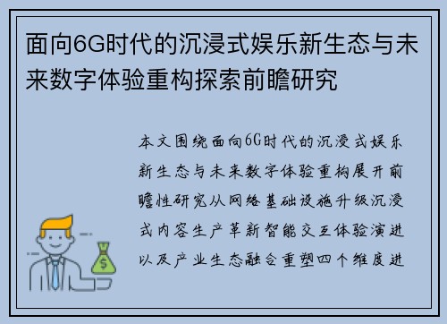 面向6G时代的沉浸式娱乐新生态与未来数字体验重构探索前瞻研究 面向6G时代的沉浸式娱乐新生态与未来数字体验重构探索前瞻研究
