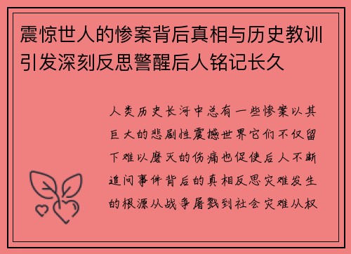 震惊世人的惨案背后真相与历史教训引发深刻反思警醒后人铭记长久 震惊世人的惨案背后真相与历史教训引发深刻反思警醒后人铭记长久