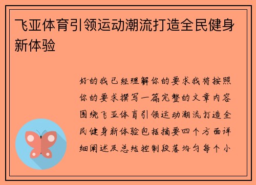 飞亚体育引领运动潮流打造全民健身新体验 飞亚体育引领运动潮流打造全民健身新体验