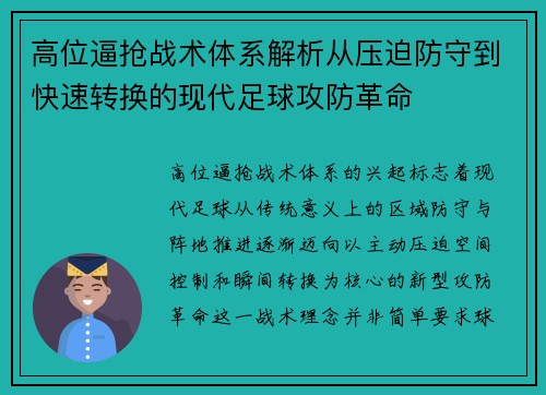 高位逼抢战术体系解析从压迫防守到快速转换的现代足球攻防革命