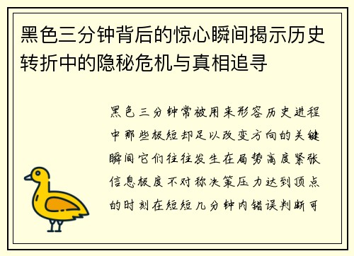黑色三分钟背后的惊心瞬间揭示历史转折中的隐秘危机与真相追寻