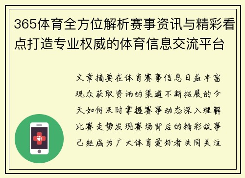 365体育全方位解析赛事资讯与精彩看点打造专业权威的体育信息交流平台