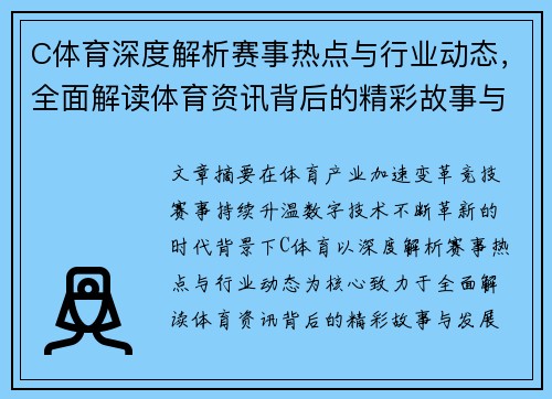 C体育深度解析赛事热点与行业动态，全面解读体育资讯背后的精彩故事与发展趋势