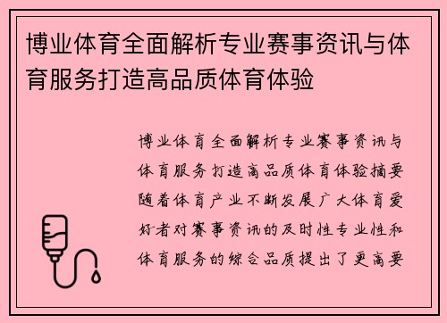 博业体育全面解析专业赛事资讯与体育服务打造高品质体育体验 博业体育全面解析专业赛事资讯与体育服务打造高品质体育体验