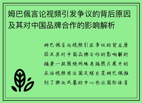 姆巴佩言论视频引发争议的背后原因及其对中国品牌合作的影响解析