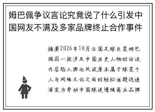 姆巴佩争议言论究竟说了什么引发中国网友不满及多家品牌终止合作事件始末解析