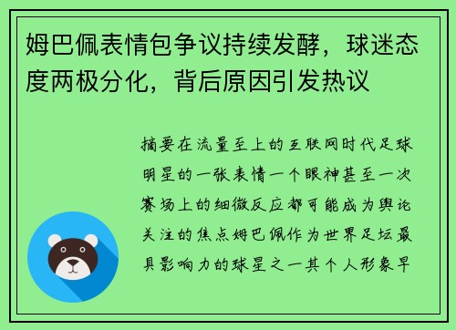 姆巴佩表情包争议持续发酵,球迷态度两极分化,背后原因引发热议 姆巴佩表情包争议持续发酵,球迷态度两极分化,背后原因引发热议