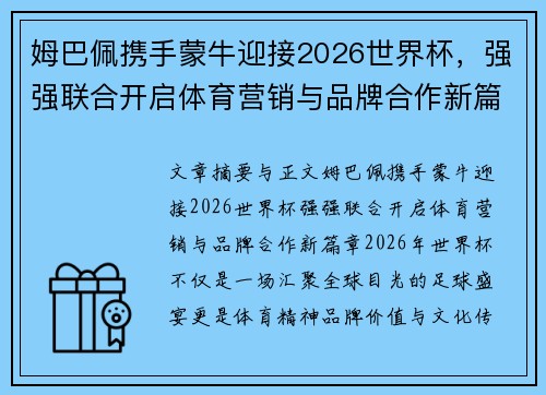 姆巴佩携手蒙牛迎接2026世界杯,强强联合开启体育营销与品牌合作新篇章 姆巴佩携手蒙牛迎接2026世界杯,强强联合开启体育营销与品牌合作新篇章