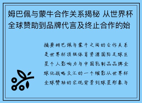 姆巴佩与蒙牛合作关系揭秘 从世界杯全球赞助到品牌代言及终止合作的始末