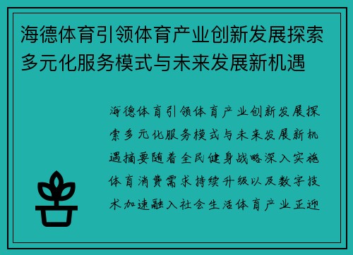 海德体育引领体育产业创新发展探索多元化服务模式与未来发展新机遇 海德体育引领体育产业创新发展探索多元化服务模式与未来发展新机遇