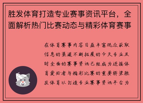 胜发体育打造专业赛事资讯平台，全面解析热门比赛动态与精彩体育赛事内容